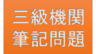 三級海技士（機関）機関二 筆記問題 自動制御装置（4）