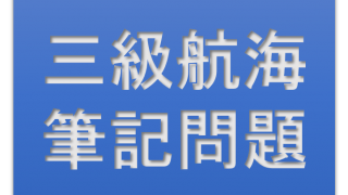 3N 法規 筆記試験問題 水先船