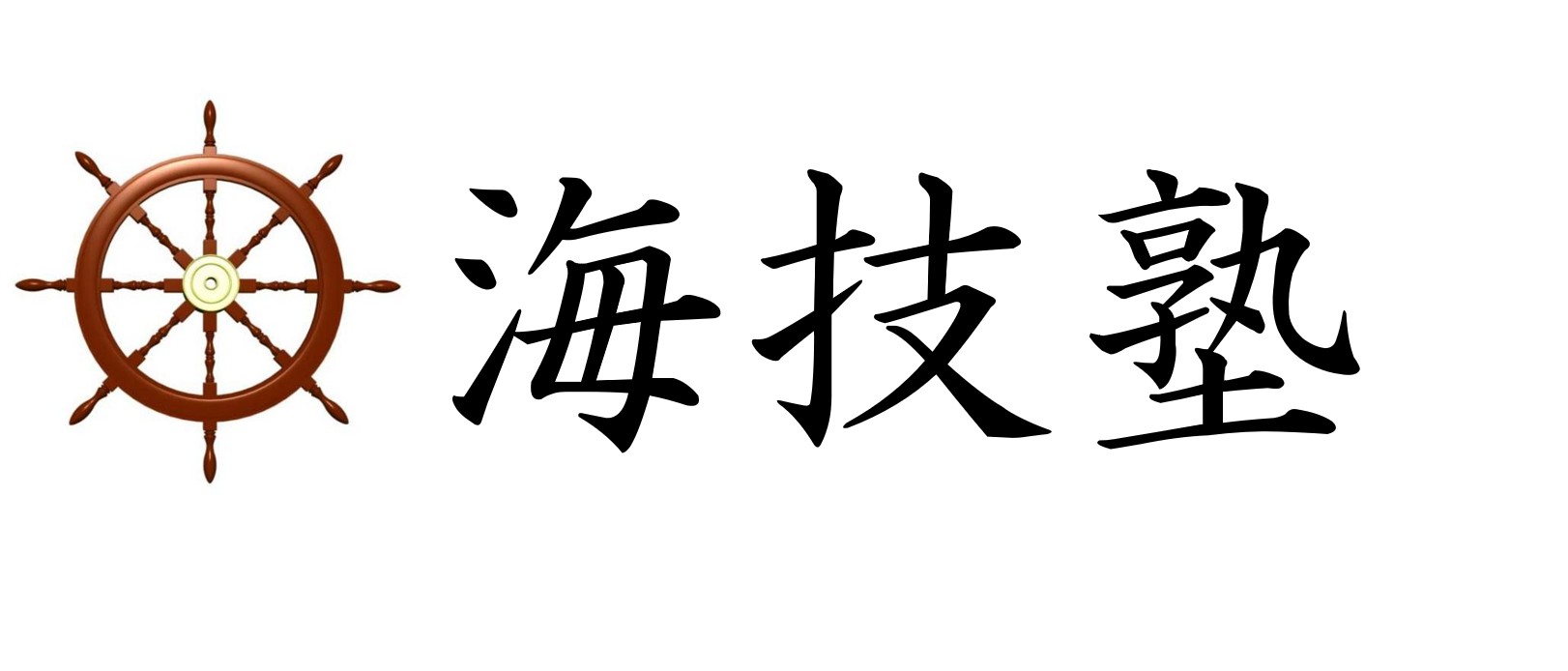 海技塾.com